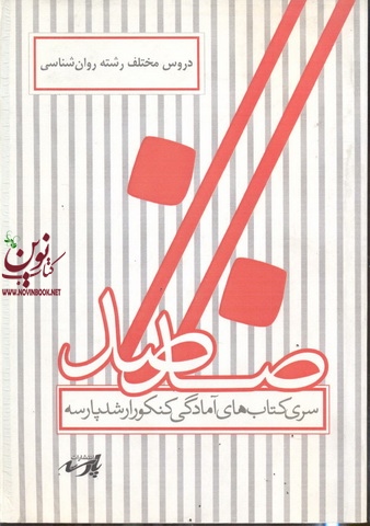 دروس مختلف روان شناسی گروه اساتید پارسه انتشارات پارسه